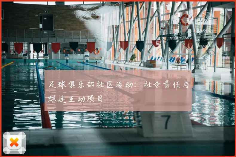 足球俱乐部社区活动:社会责任与球迷互动项目