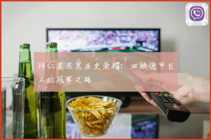 拜仁慕尼黑历史荣耀：回顾德甲巨人的冠军之路