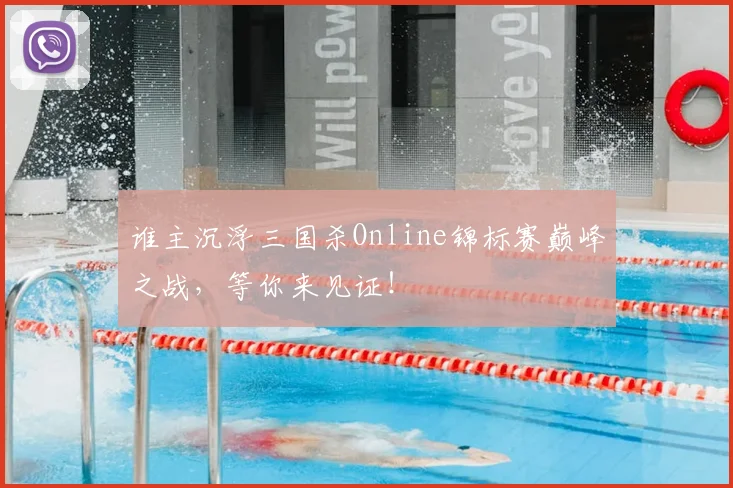 谁主沉浮三国杀Online锦标赛巅峰之战，等你来见证！