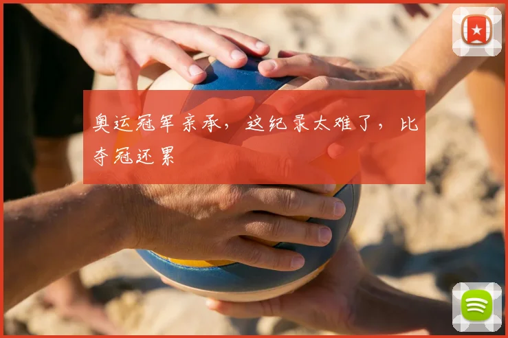 奥运冠军亲承，这纪录太难了，比夺冠还累