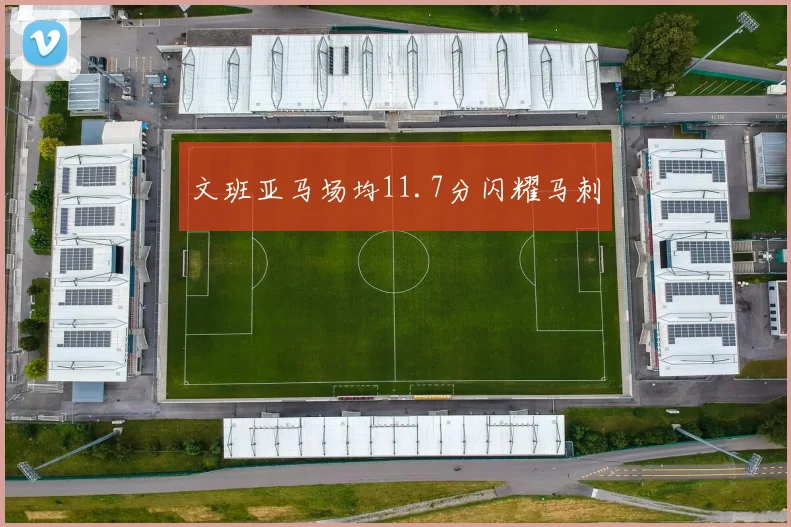 文班亚马场均11.7分闪耀马刺
