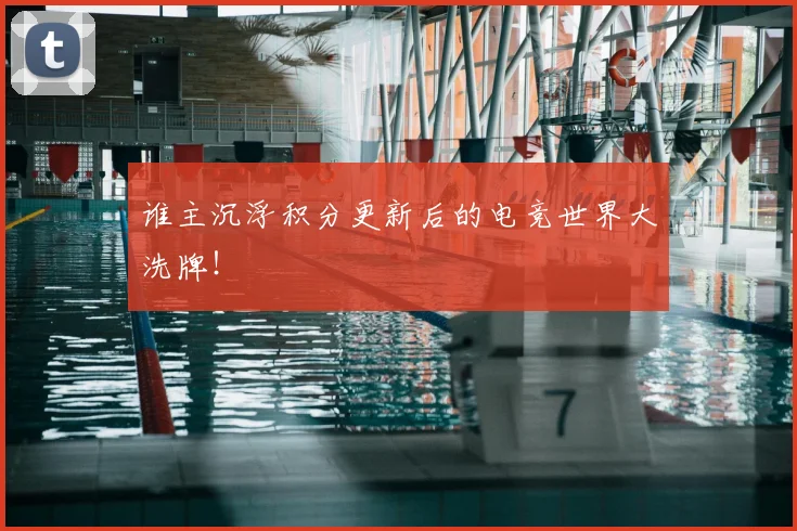 谁主沉浮积分更新后的电竞世界大洗牌！