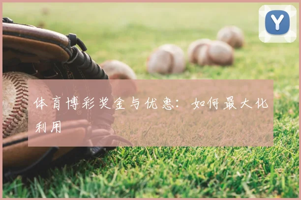 体育博彩奖金与优惠：如何最大化利用