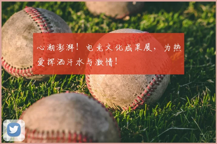 心潮澎湃！电竞文化成果展，为热爱挥洒汗水与激情！
