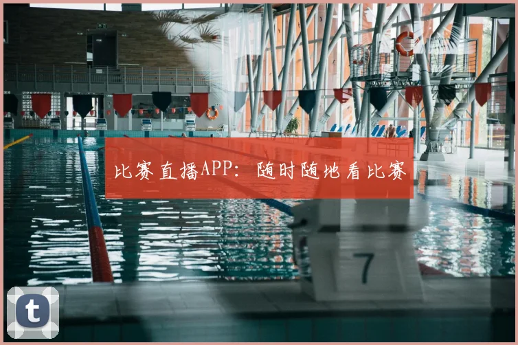 比赛直播APP：随时随地看比赛