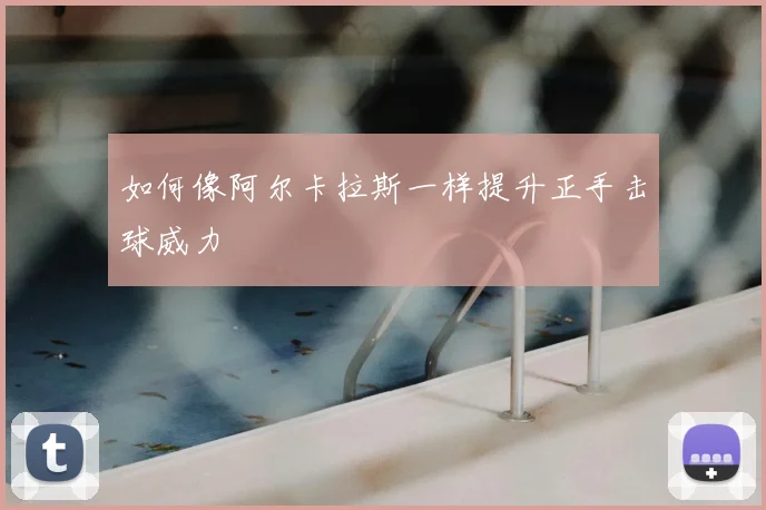 如何像阿尔卡拉斯一样提升正手击球威力