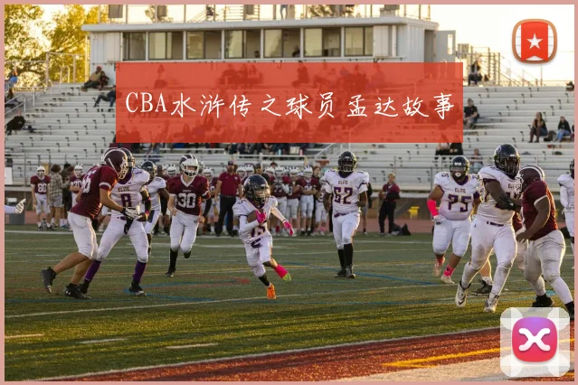 CBA水浒传之球员孟达故事