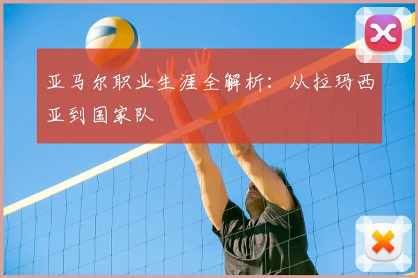 亚马尔职业生涯全解析:从拉玛西亚到国家队