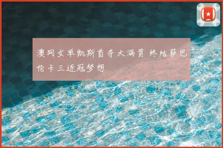 澳网女单凯斯首夺大满贯 终结萨巴伦卡三连冠梦想