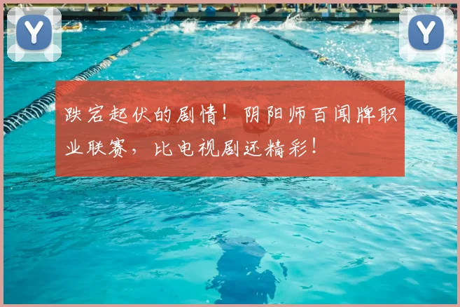 跌宕起伏的剧情！阴阳师百闻牌职业联赛，比电视剧还精彩！