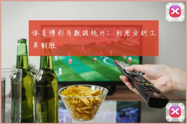 体育博彩与数据统计：利用分析工具制胜