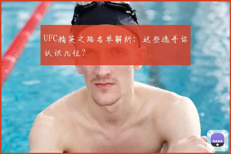UFC精英之路名单解析:这些选手你认识几位?