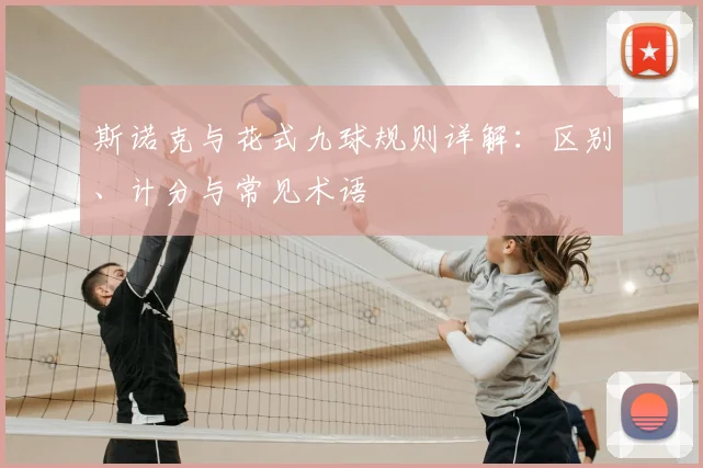 斯诺克与花式九球规则详解：区别、计分与常见术语
