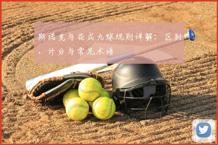 斯诺克与花式九球规则详解：区别、计分与常见术语