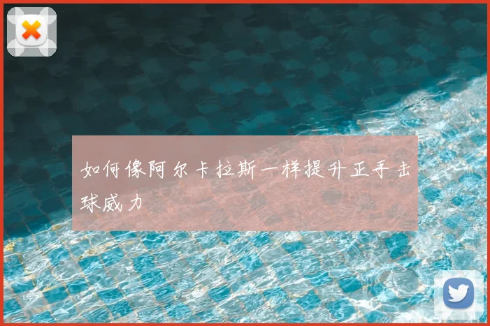 如何像阿尔卡拉斯一样提升正手击球威力