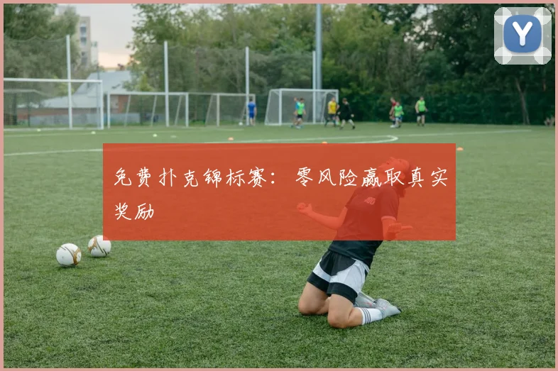 免费扑克锦标赛:零风险赢取真实奖励