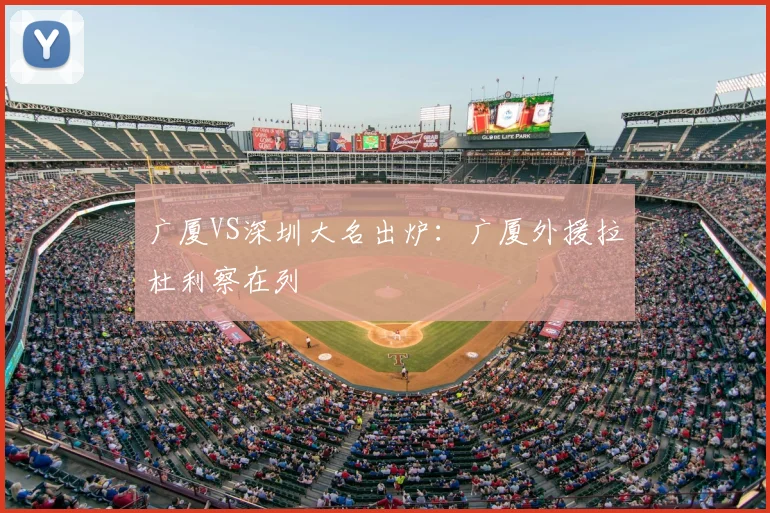 广厦VS深圳大名出炉：广厦外援拉杜利察在列