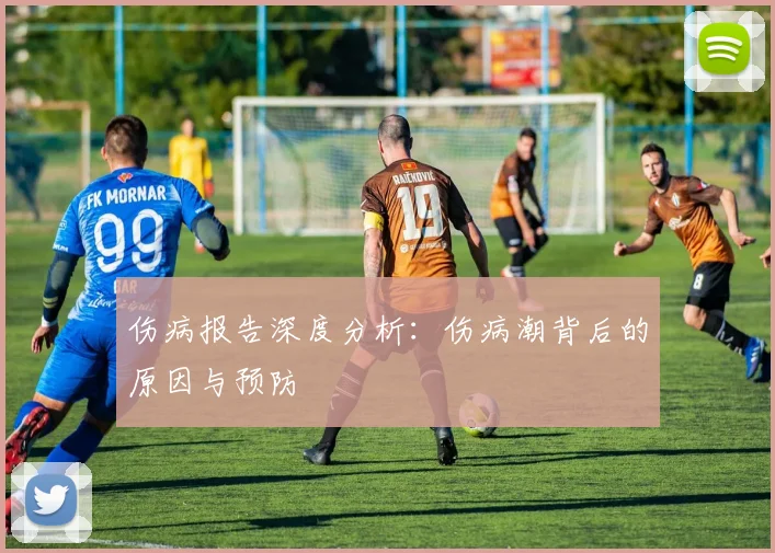 伤病报告深度分析：伤病潮背后的原因与预防