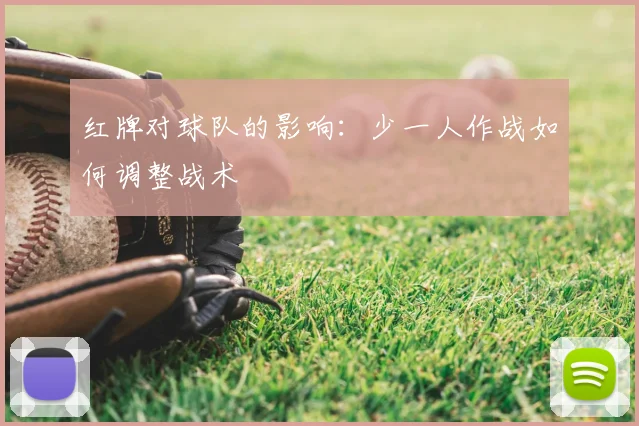 红牌对球队的影响：少一人作战如何调整战术