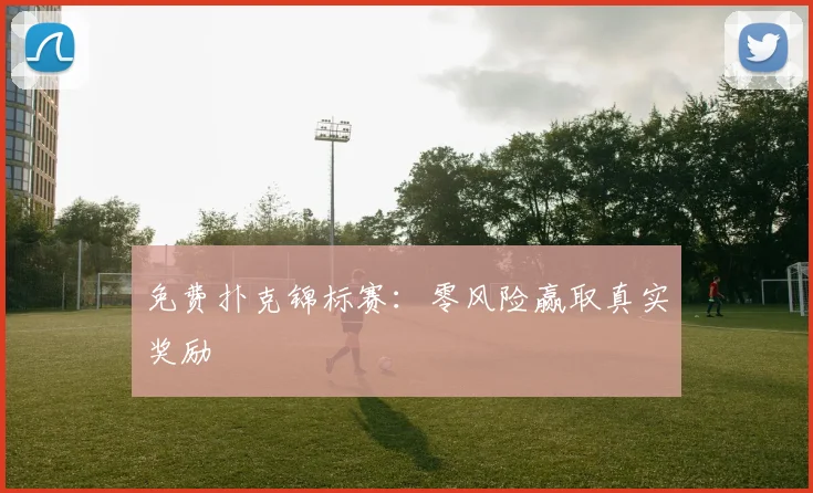 免费扑克锦标赛:零风险赢取真实奖励