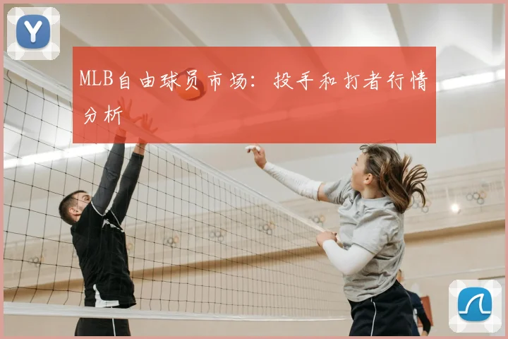 MLB自由球员市场：投手和打者行情分析