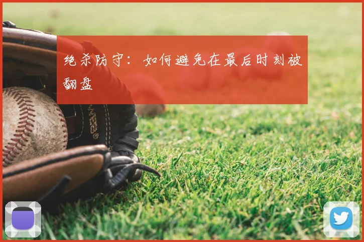 绝杀防守：如何避免在最后时刻被翻盘