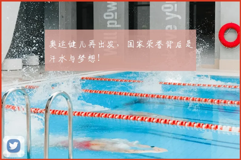 奥运健儿再出发，国家荣誉背后是汗水与梦想！