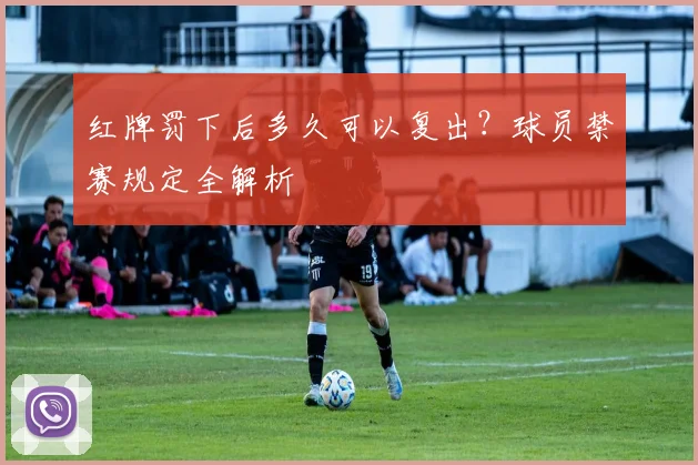 红牌罚下后多久可以复出？球员禁赛规定全解析