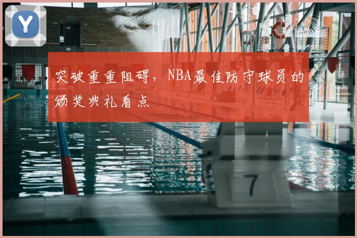 突破重重阻碍，NBA最佳防守球员的颁奖典礼看点