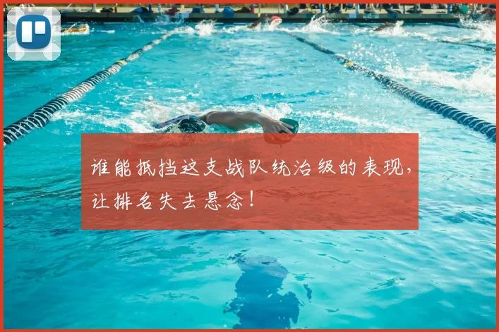 谁能抵挡这支战队统治级的表现，让排名失去悬念！
