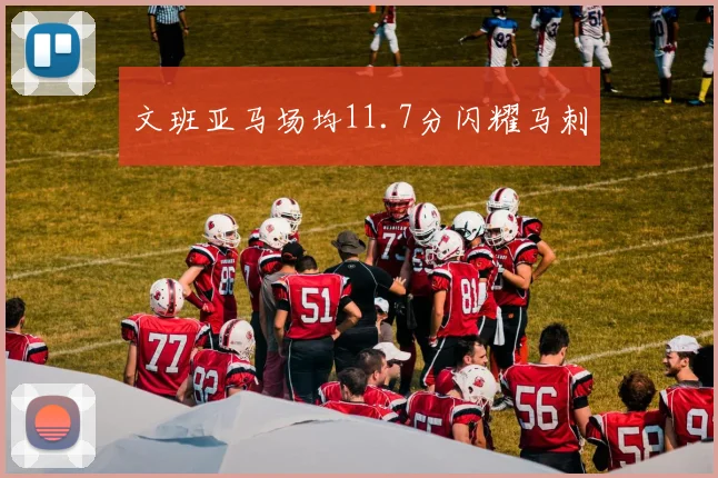文班亚马场均11.7分闪耀马刺