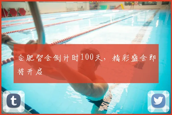 合肥智会倒计时100天,精彩盛会即将开启