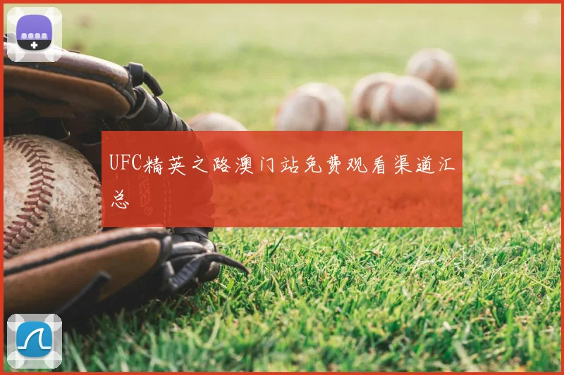 UFC精英之路澳门站免费观看渠道汇总