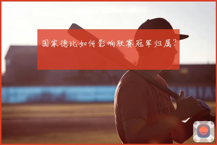 国家德比如何影响联赛冠军归属？