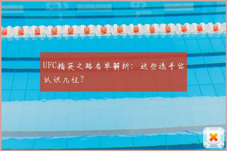 UFC精英之路名单解析:这些选手你认识几位?