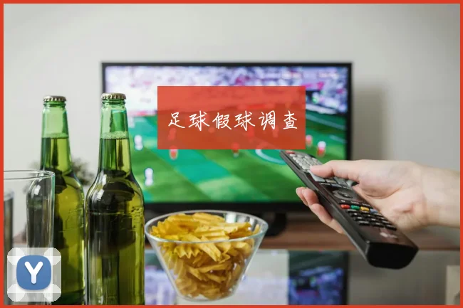 足球假球调查