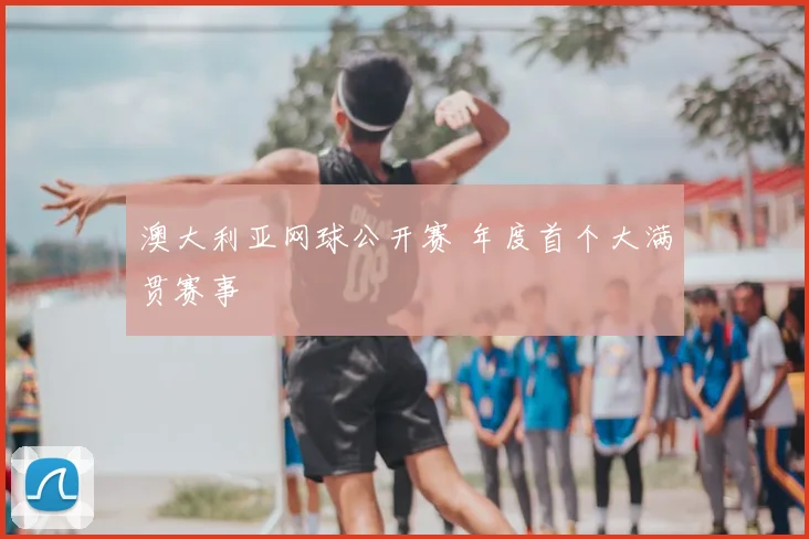 澳大利亚网球公开赛 年度首个大满贯赛事