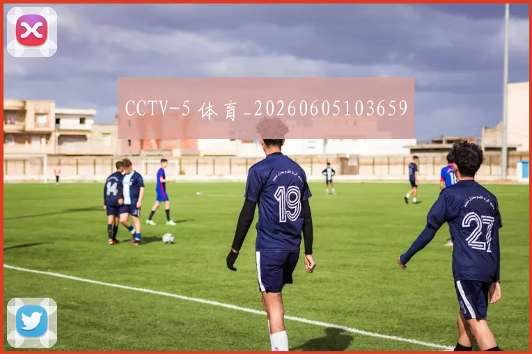CCTV-5 体育_20260605103659