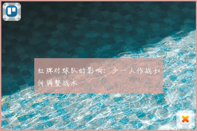 红牌对球队的影响：少一人作战如何调整战术