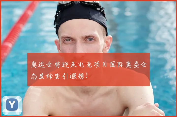 奥运会将迎来电竞项目国际奥委会态度转变引遐想！
