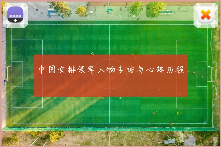 中国女排领军人物专访与心路历程