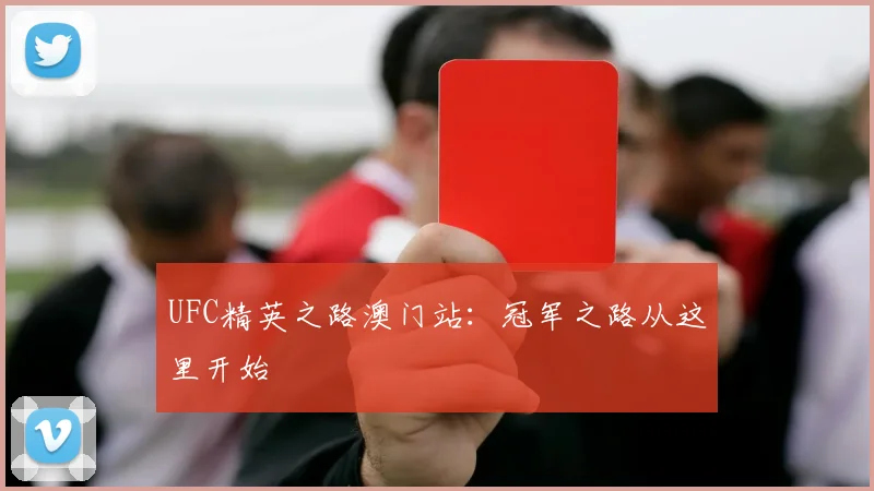 UFC精英之路澳门站：冠军之路从这里开始