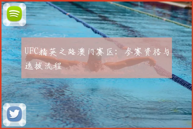 UFC精英之路澳门赛区：参赛资格与选拔流程