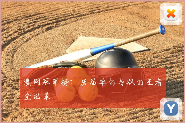 澳网冠军榜：历届单打与双打王者全记录