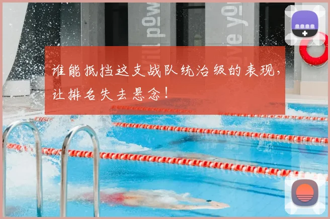 谁能抵挡这支战队统治级的表现，让排名失去悬念！