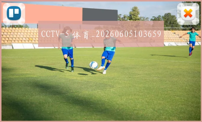 CCTV-5 体育_20260605103659