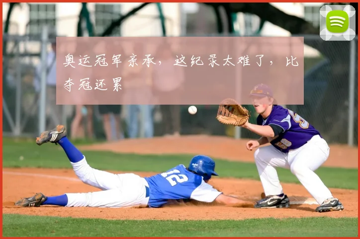 奥运冠军亲承，这纪录太难了，比夺冠还累