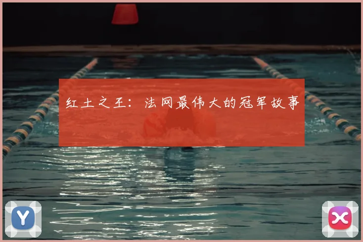 红土之王：法网最伟大的冠军故事