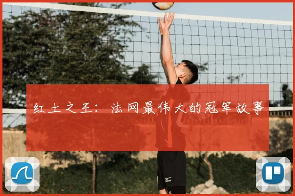 红土之王：法网最伟大的冠军故事