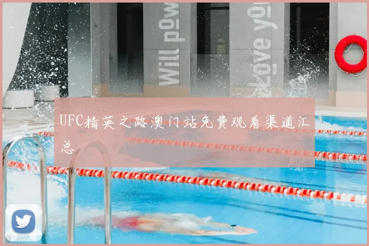 UFC精英之路澳门站免费观看渠道汇总